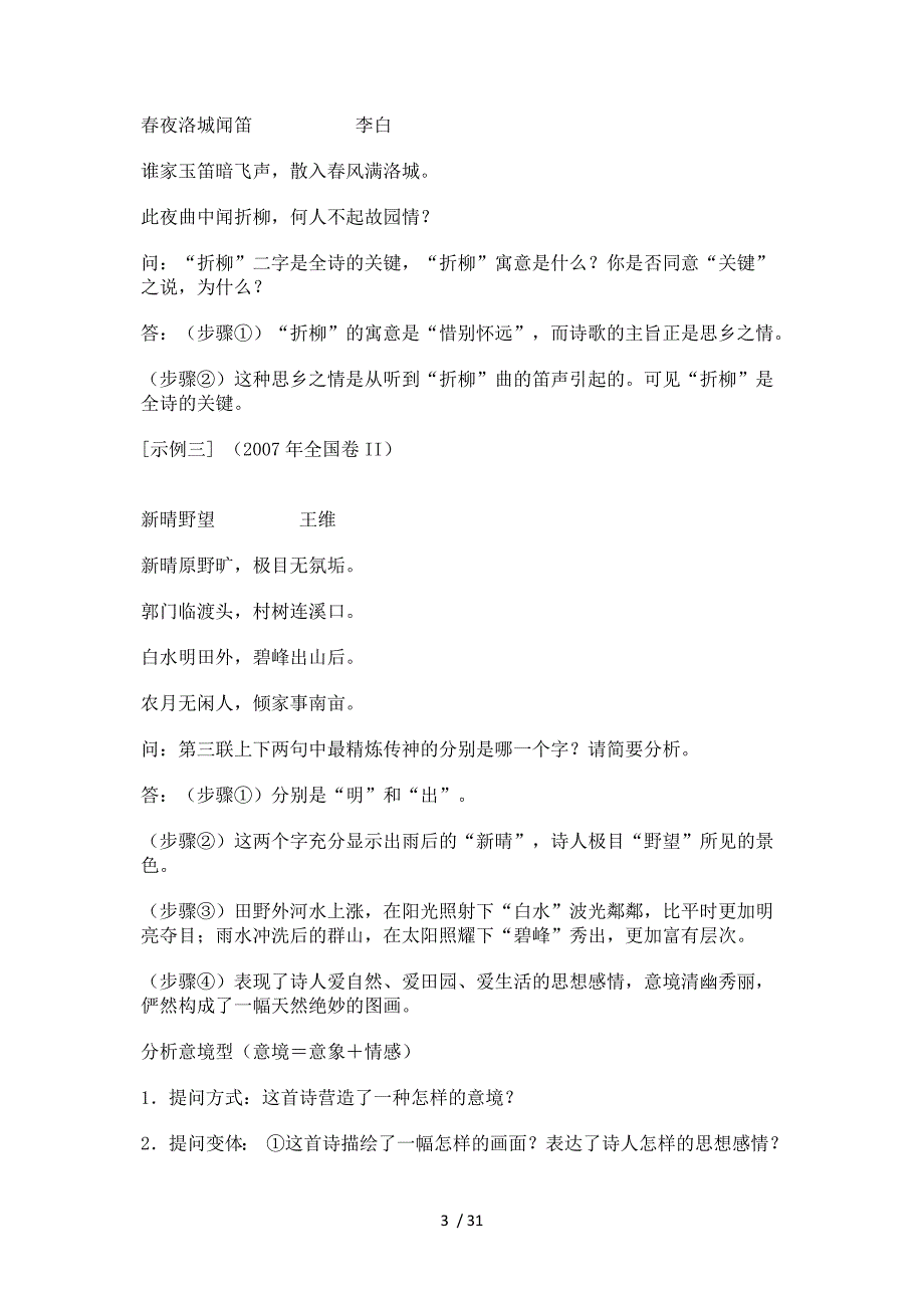 高考古典诗词鉴赏题型及答题模式_第3页