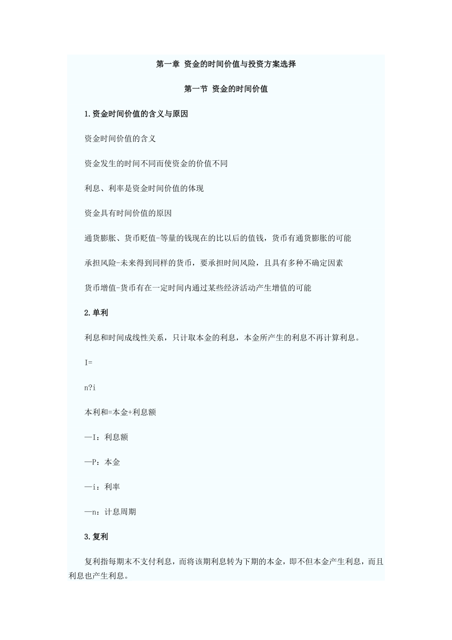 第一章资金的时间价值与投资方案选择_第1页