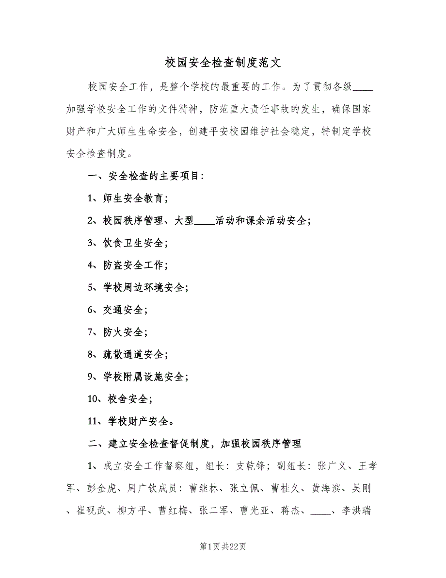 校园安全检查制度范文（8篇）_第1页