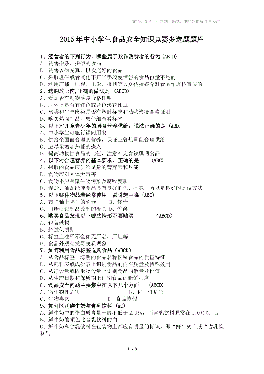 2015年中小学生食品安全知识竞赛多选题题库(100)_第1页