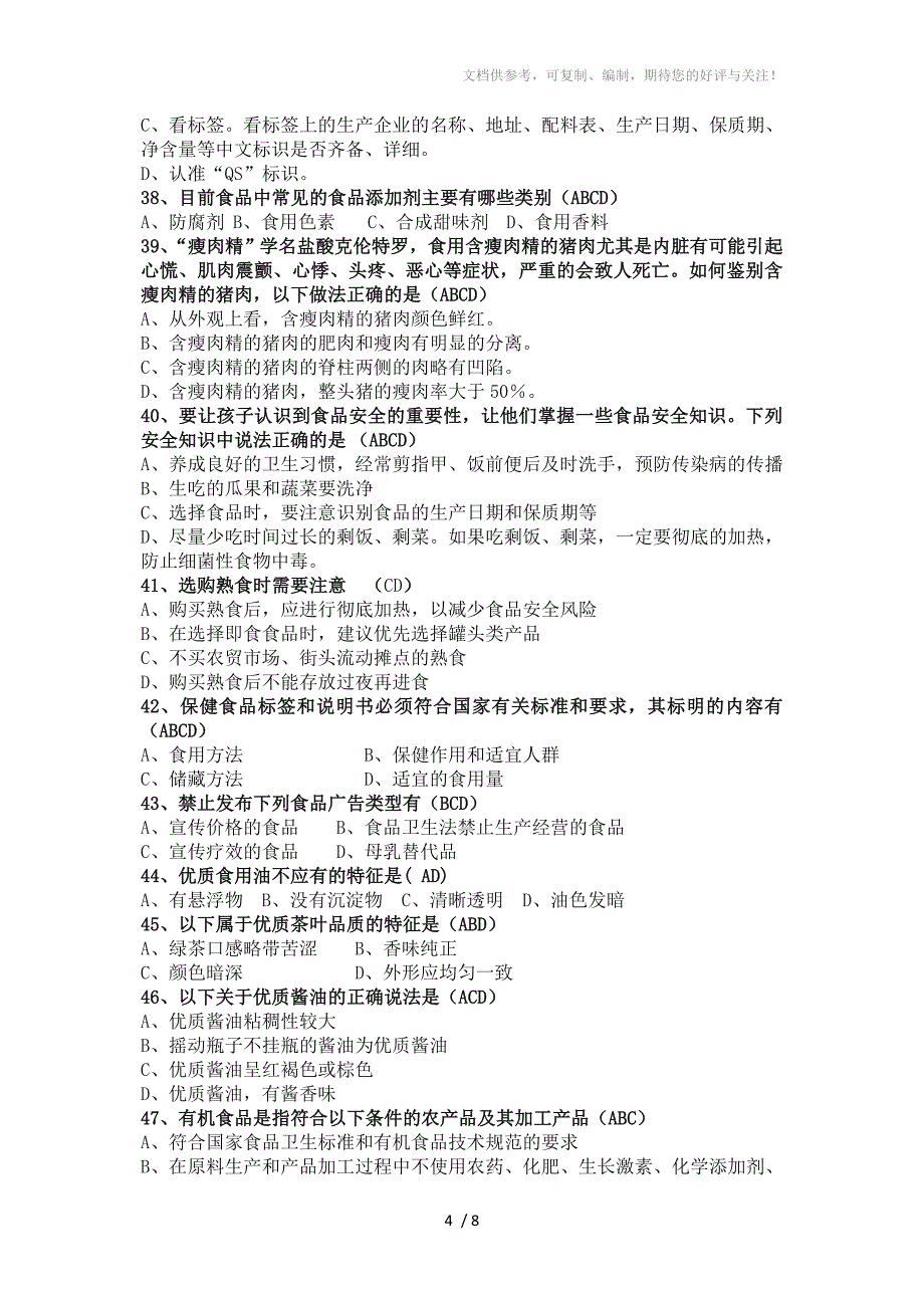 2015年中小学生食品安全知识竞赛多选题题库(100)_第4页