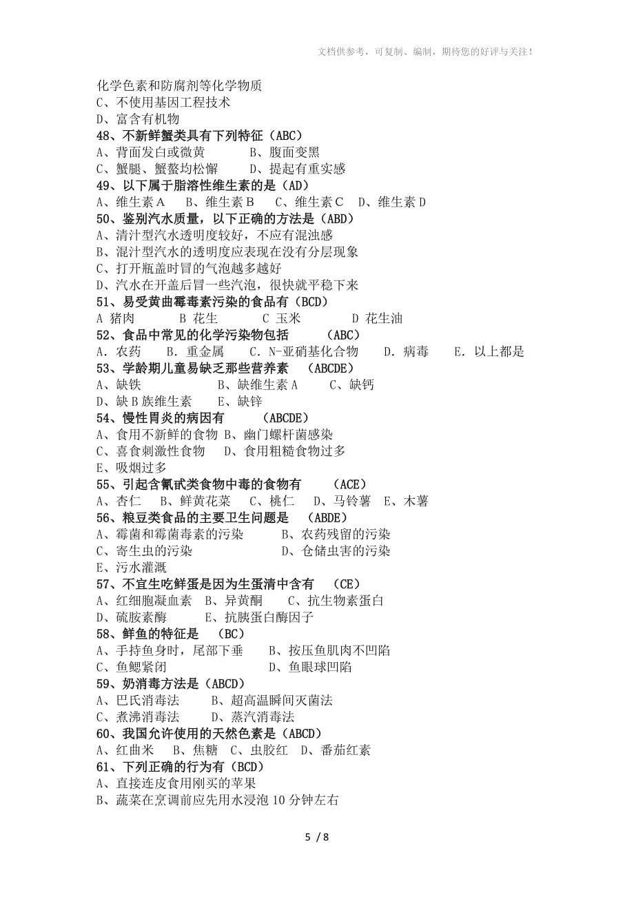 2015年中小学生食品安全知识竞赛多选题题库(100)_第5页