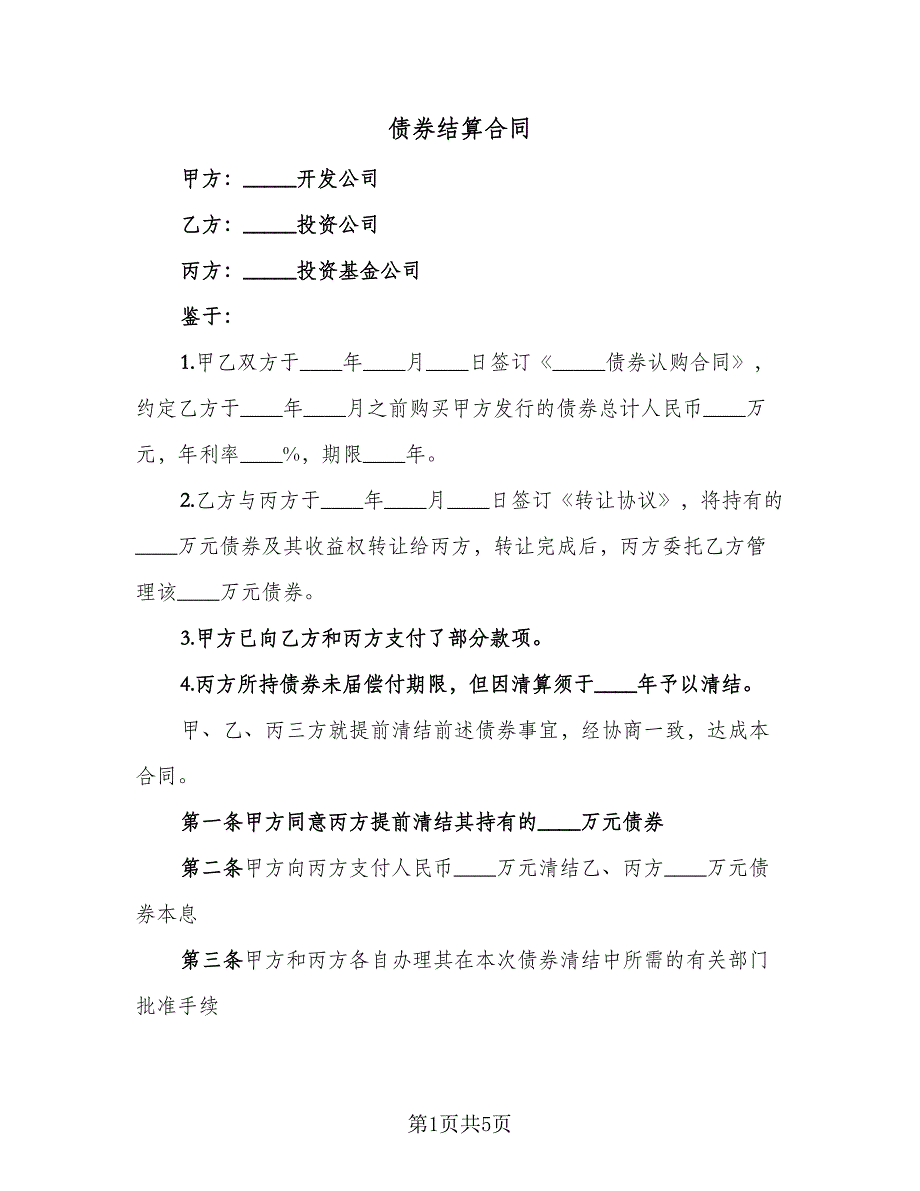 债券结算合同（三篇）.doc_第1页