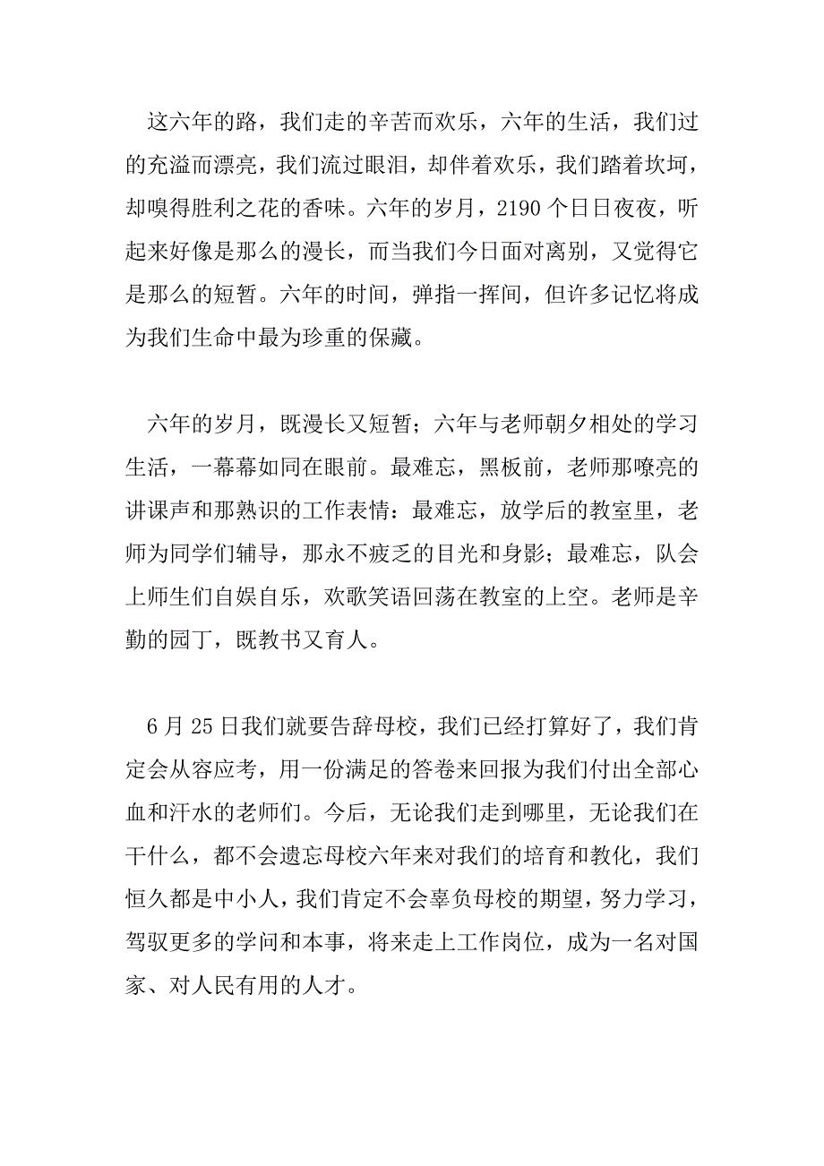 2023年小学六年级毕业演讲稿1000字8篇_第4页