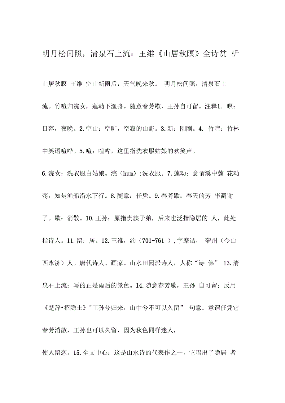 明月松间照,清泉石上流王维山居秋瞑全诗赏析_第1页