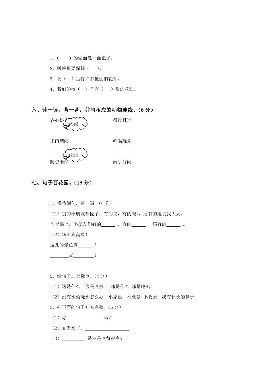 (苏教版)一年级语文下册第七、八单元测试题及答案_第2页