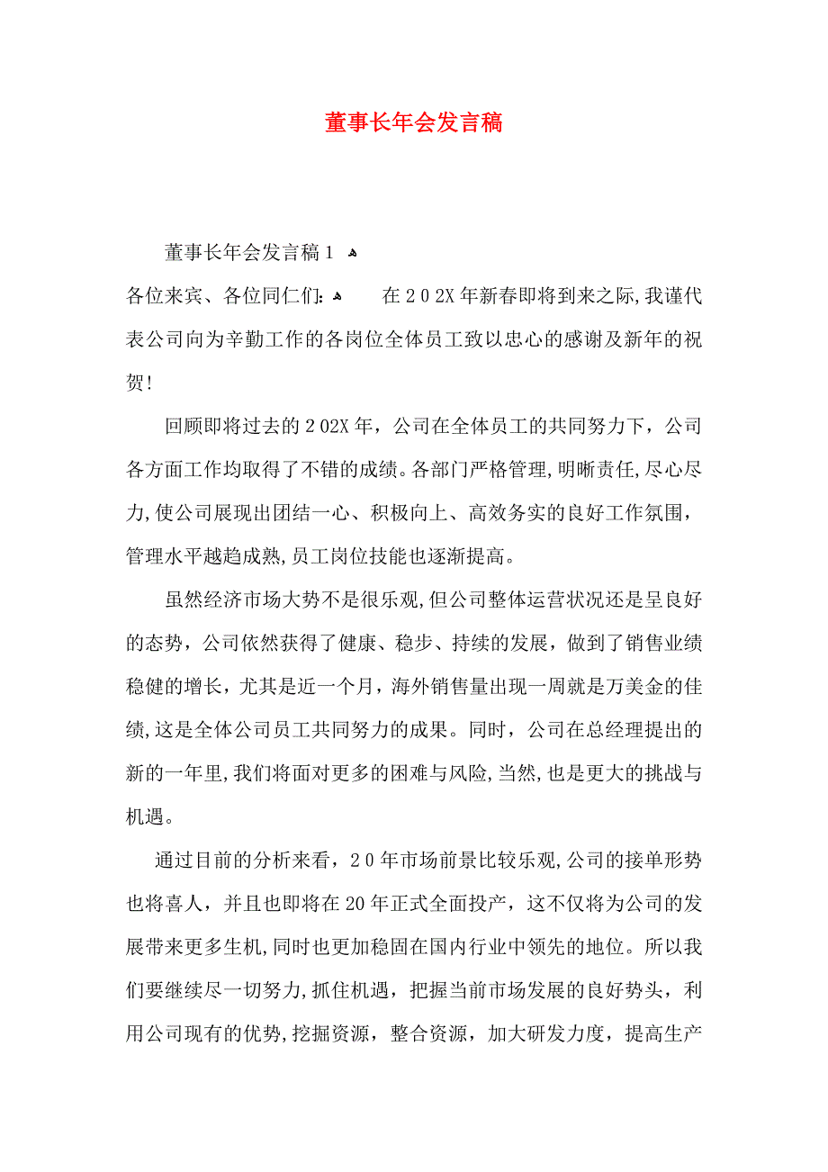 董事长年会发言稿_第1页