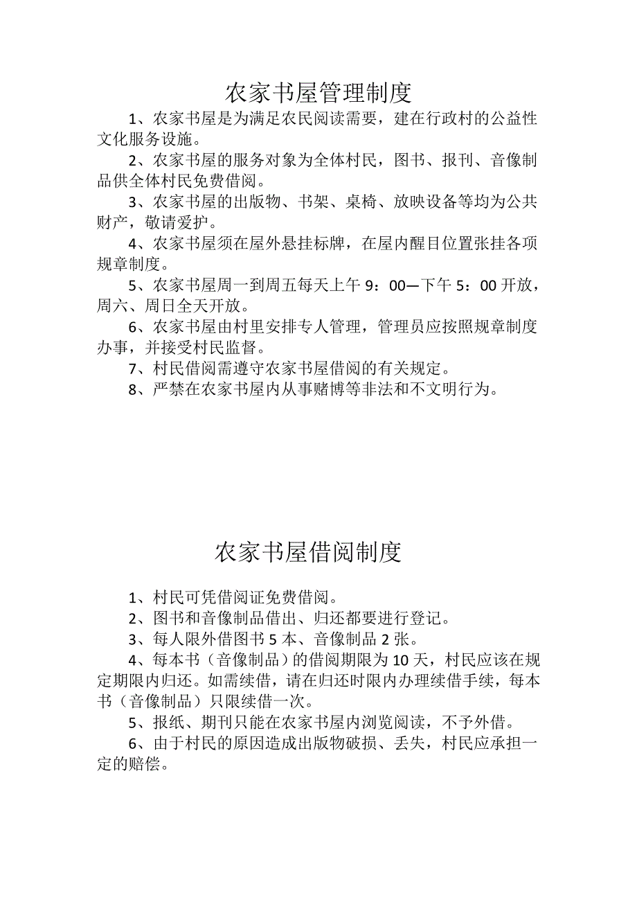 农家书屋管理制度(共2页)_第1页