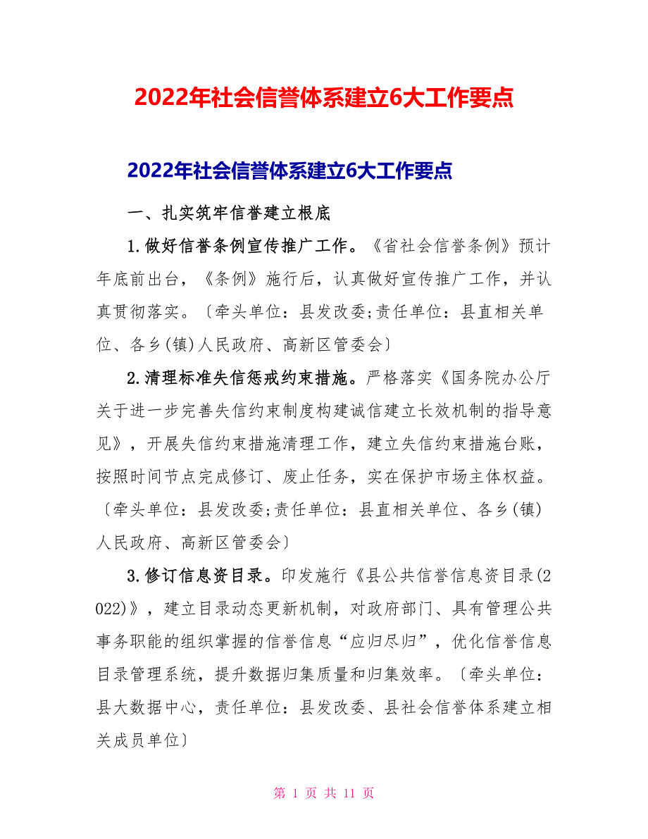 2022年社会信用体系建设6大工作要点_第1页