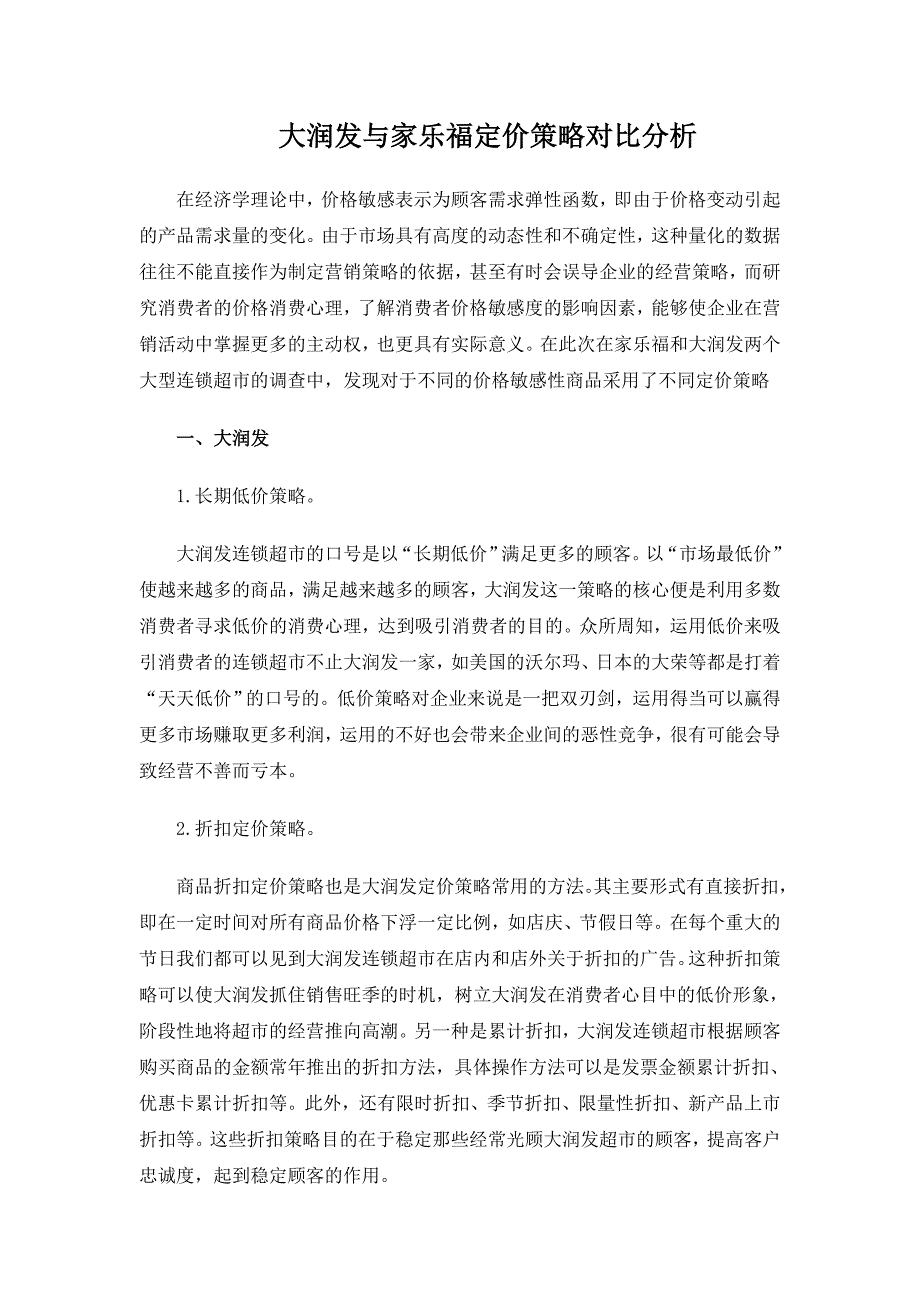 大润发与家乐福定价策略对比分析_第1页