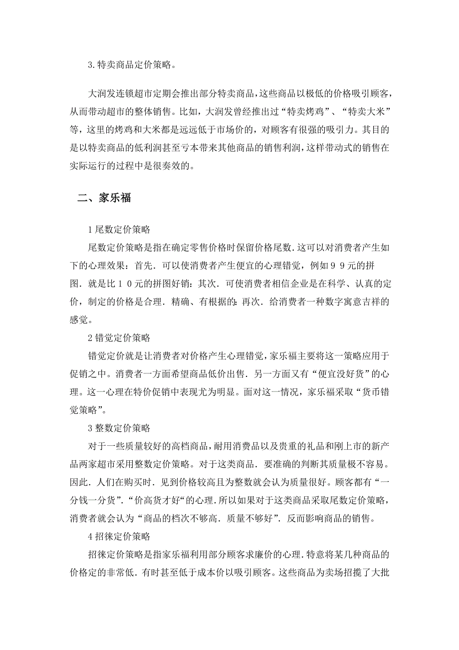 大润发与家乐福定价策略对比分析_第2页