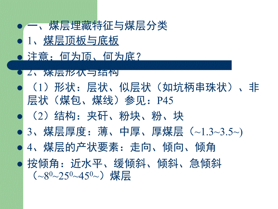 煤矿地质与开拓基础知识_第4页