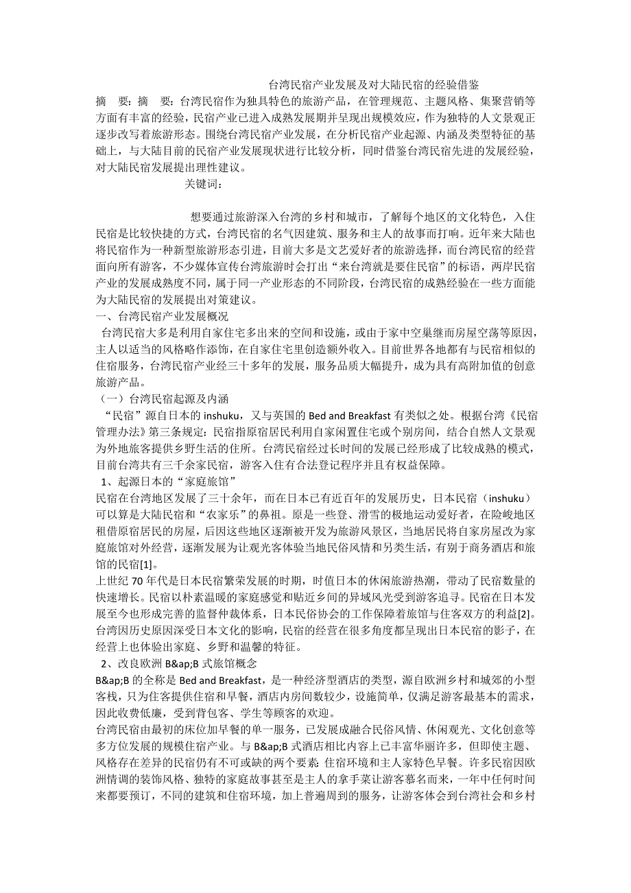 台湾民宿产业发展及对大陆民宿的经验借鉴_第1页