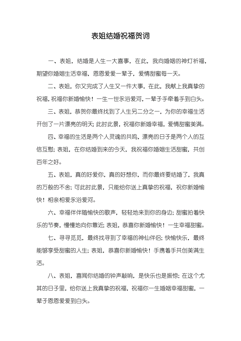 表姐结婚祝福贺词_第1页