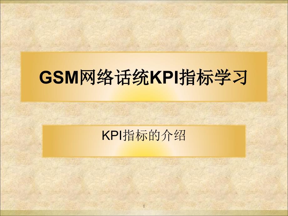 GSM网络话统KPI指标学习文档资料_第1页