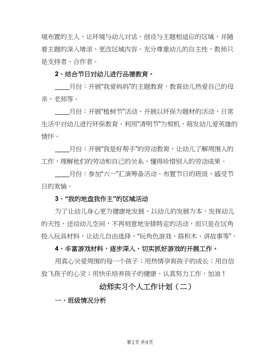 幼师实习个人工作计划（三篇）.doc_第2页