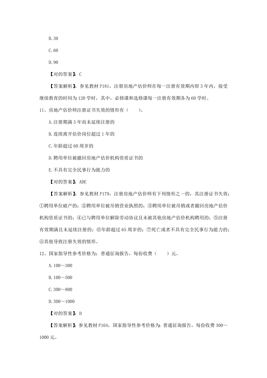 2023年房地产经纪人考试必备心态最新考试试题库_第4页