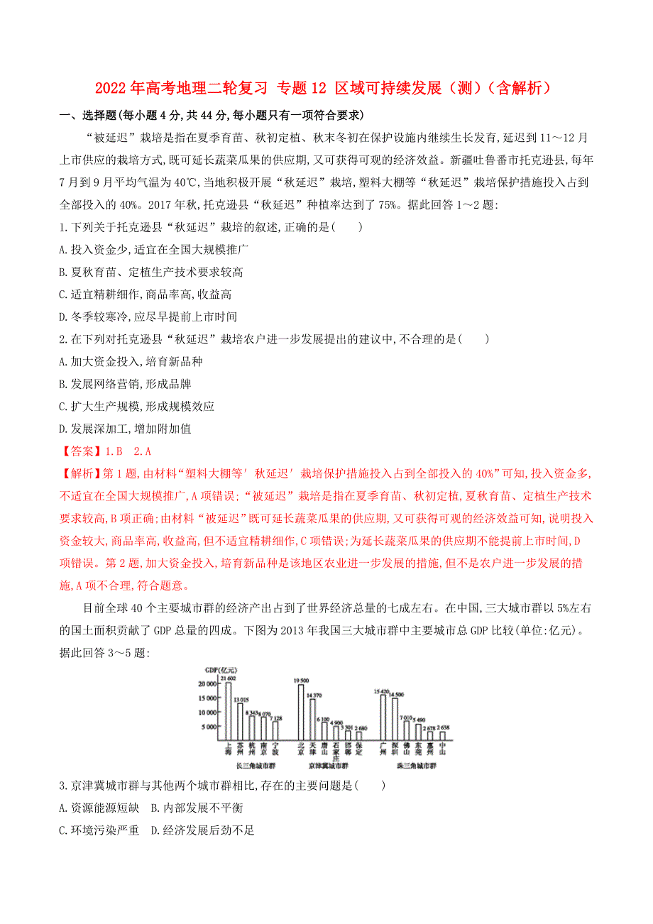 2022年高考地理二轮复习 专题12 区域可持续发展（测）（含解析）_第1页