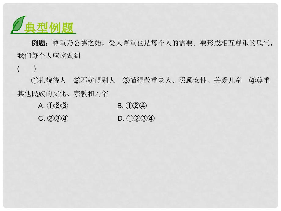 广东学导练（揭阳版专版）八年级政治上册 2.5.1 学会尊重课件 北师大版_第4页