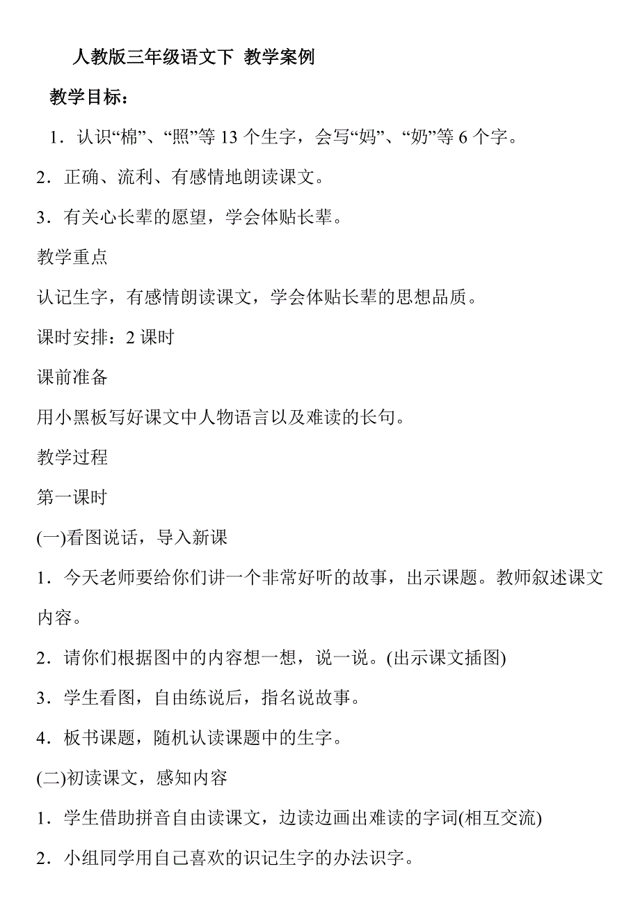 人教版三年级语文下教学案例YHtpf,.doc_第1页