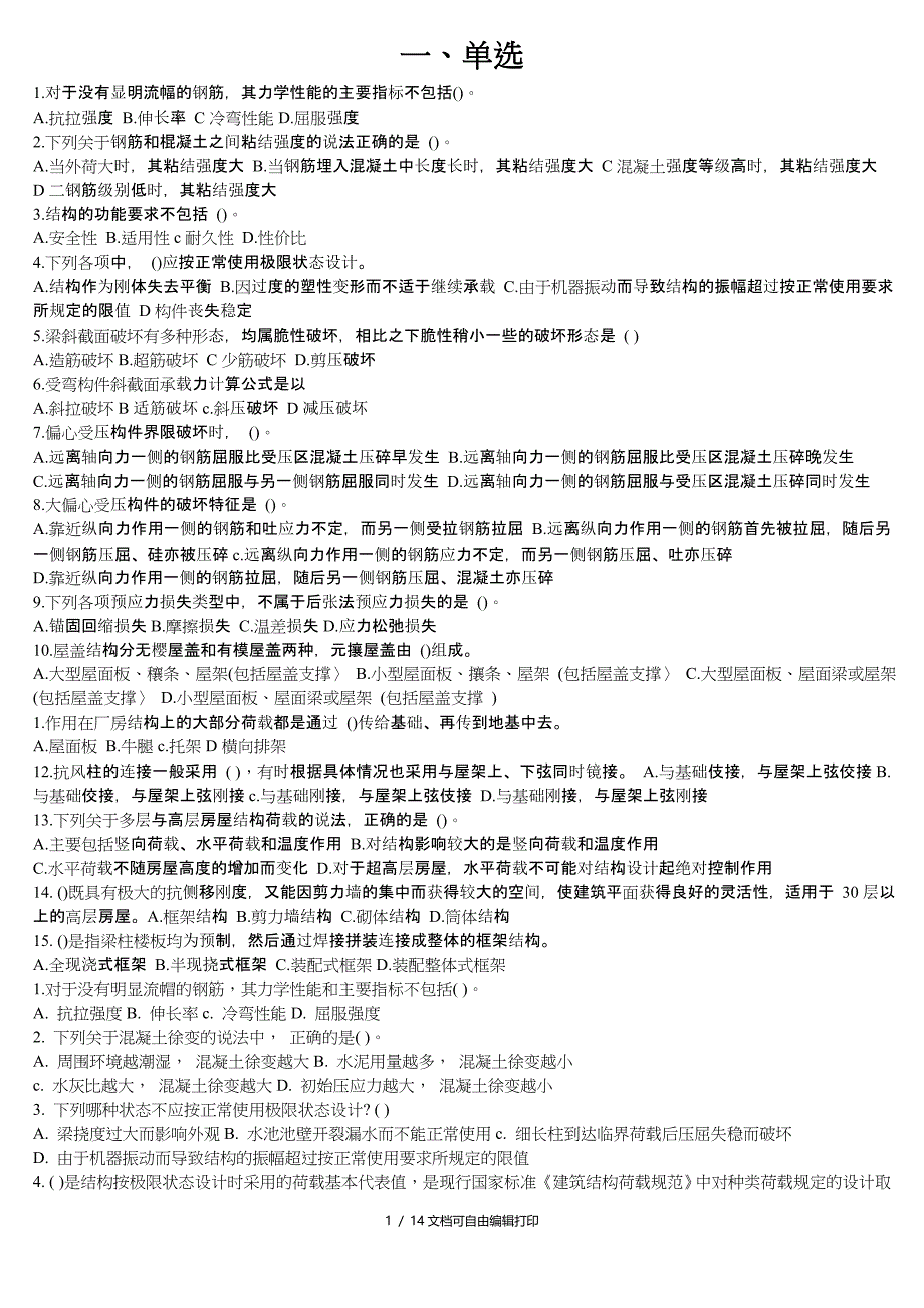 电大建筑结构单选题_第1页