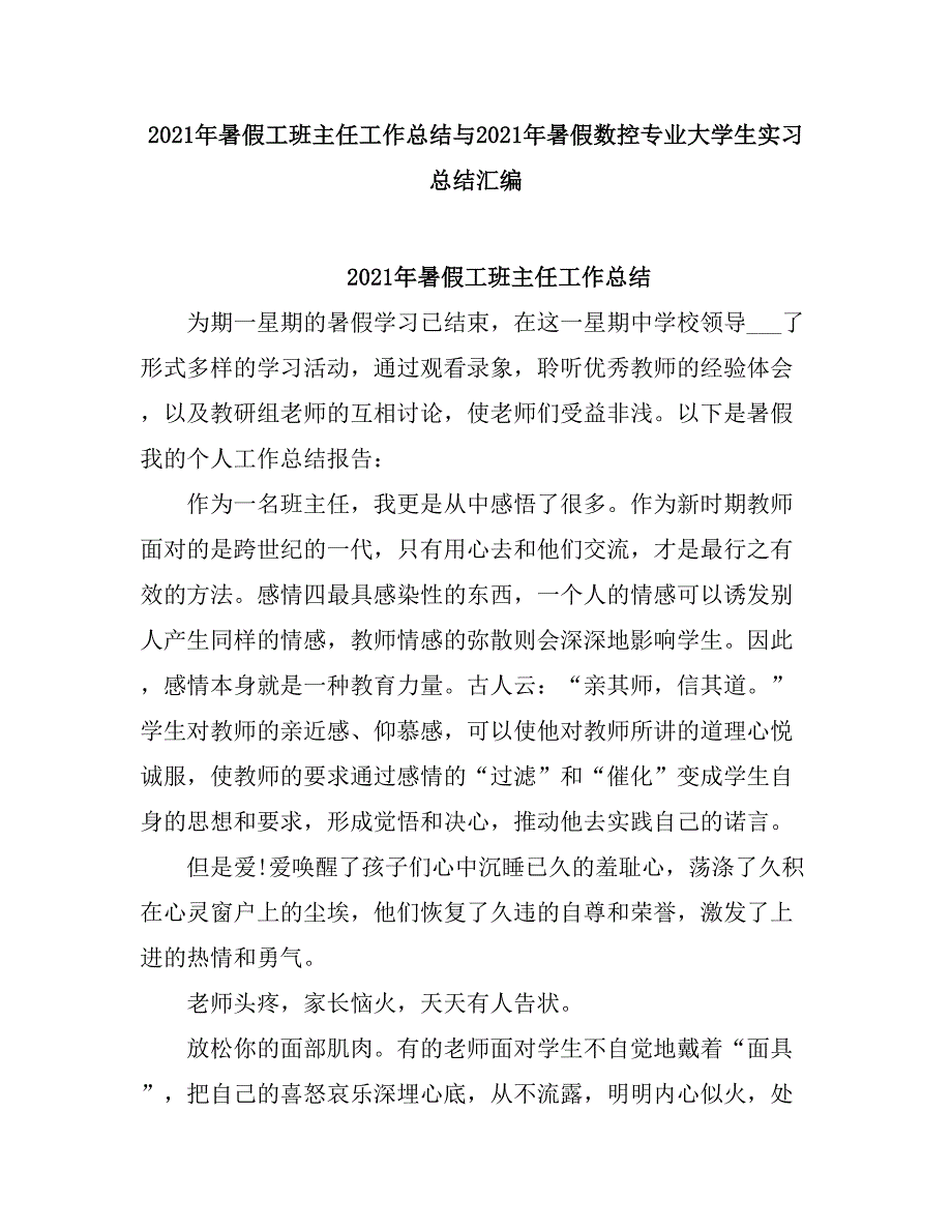 2021暑假工班主任工作总结.doc_第1页