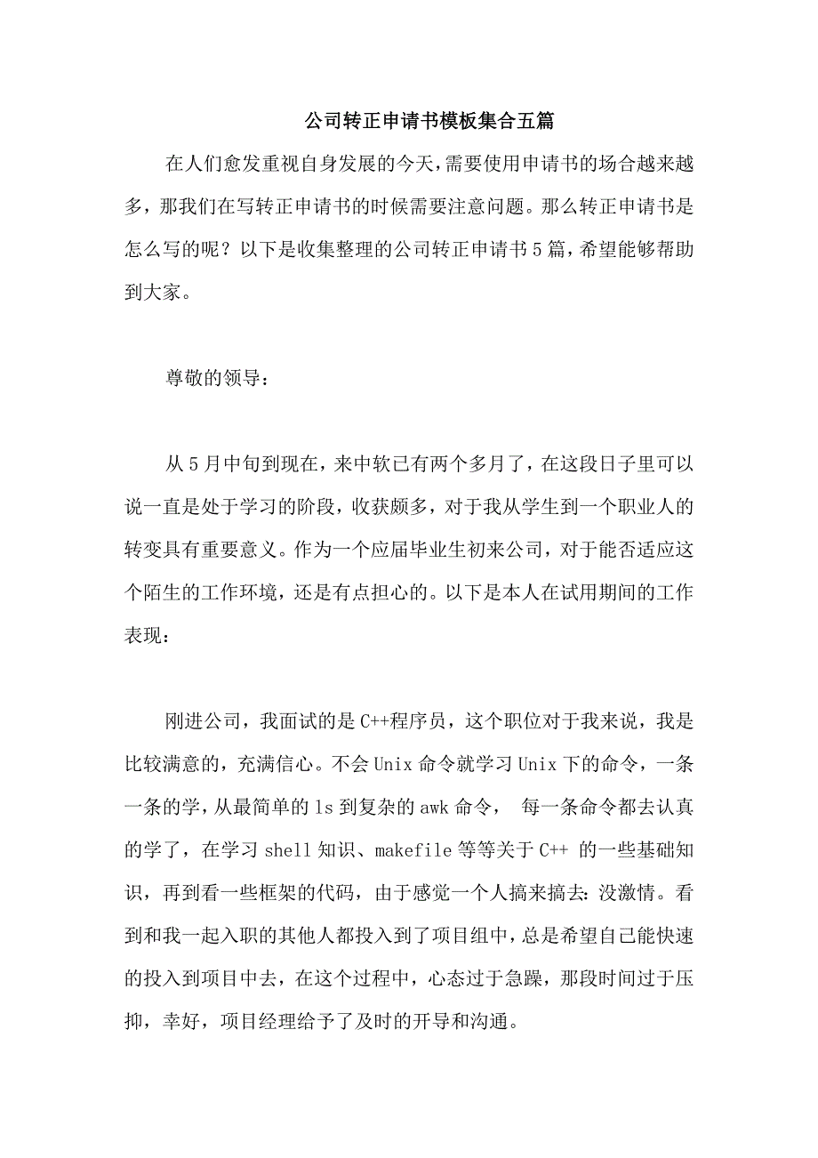 公司转正申请书模板集合五篇_第1页