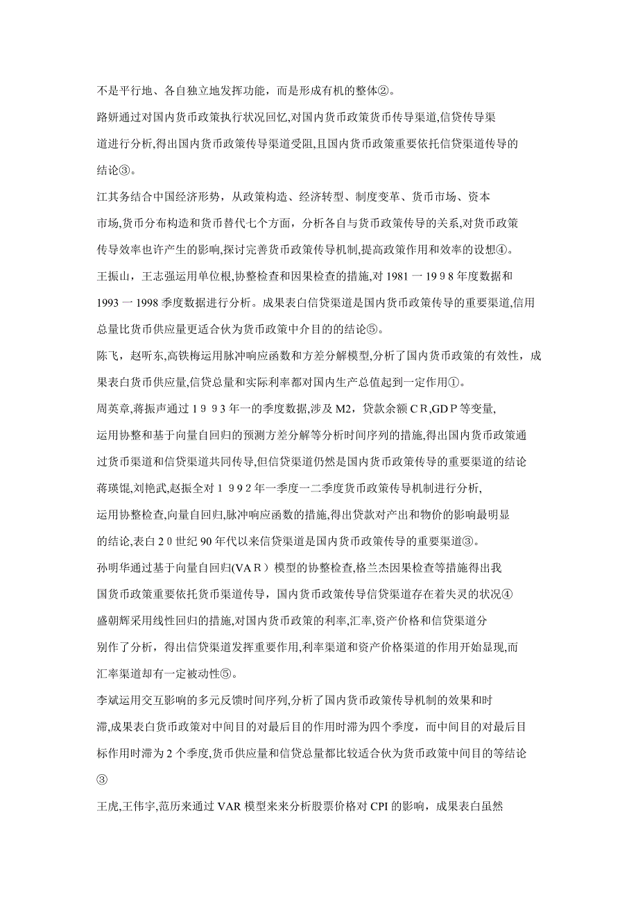 在对货币政策传导机制问题实证分析方面_第3页