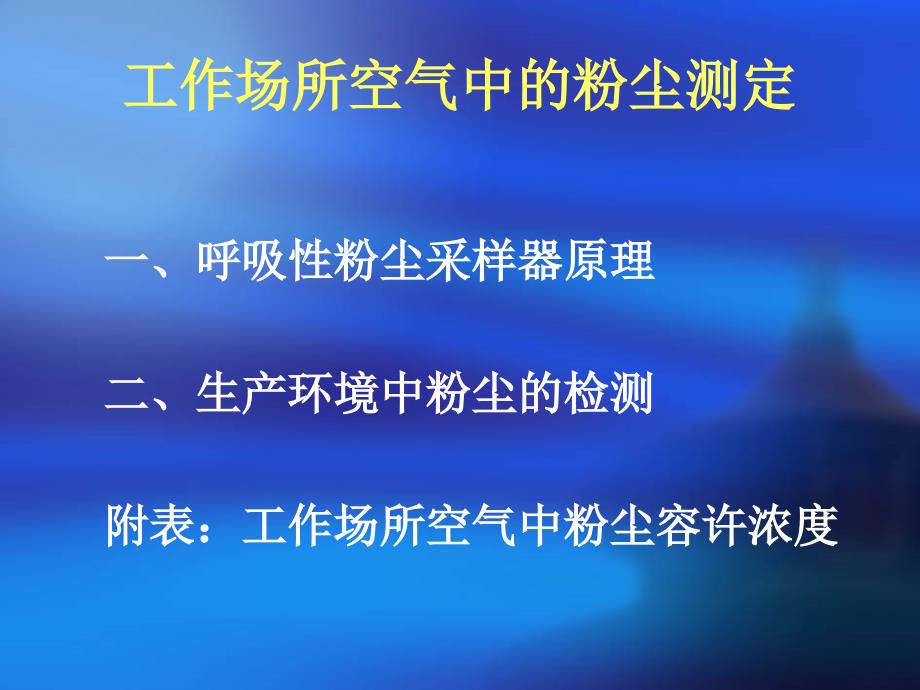 4、工作场所空气粉尘测定_第3页