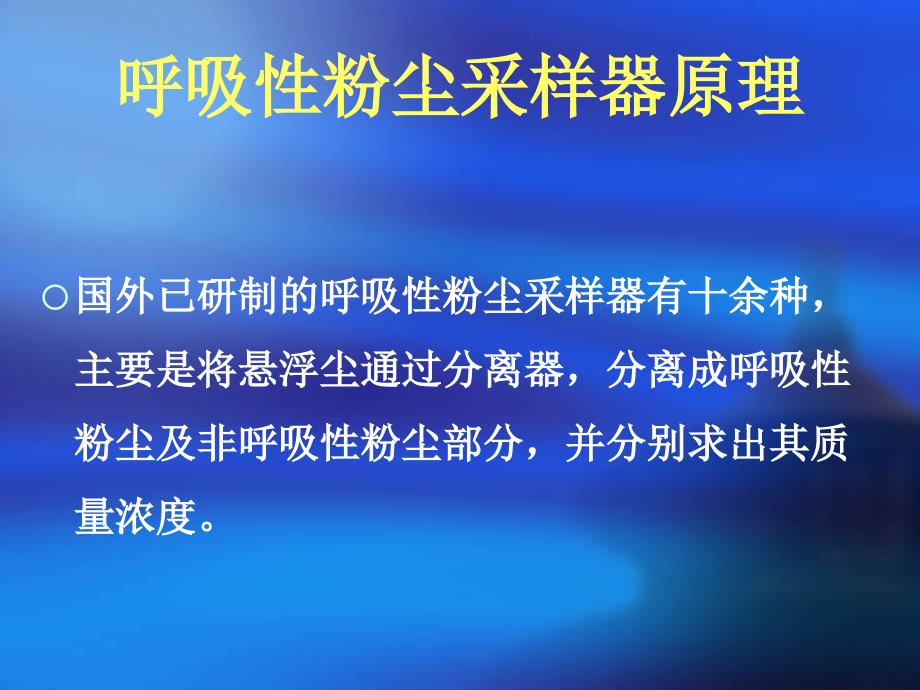 4、工作场所空气粉尘测定_第4页