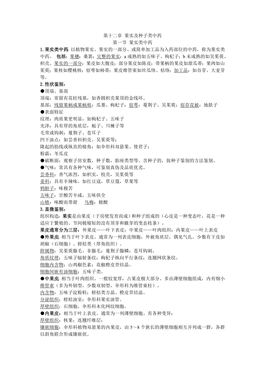 果实及种子类中药_第1页