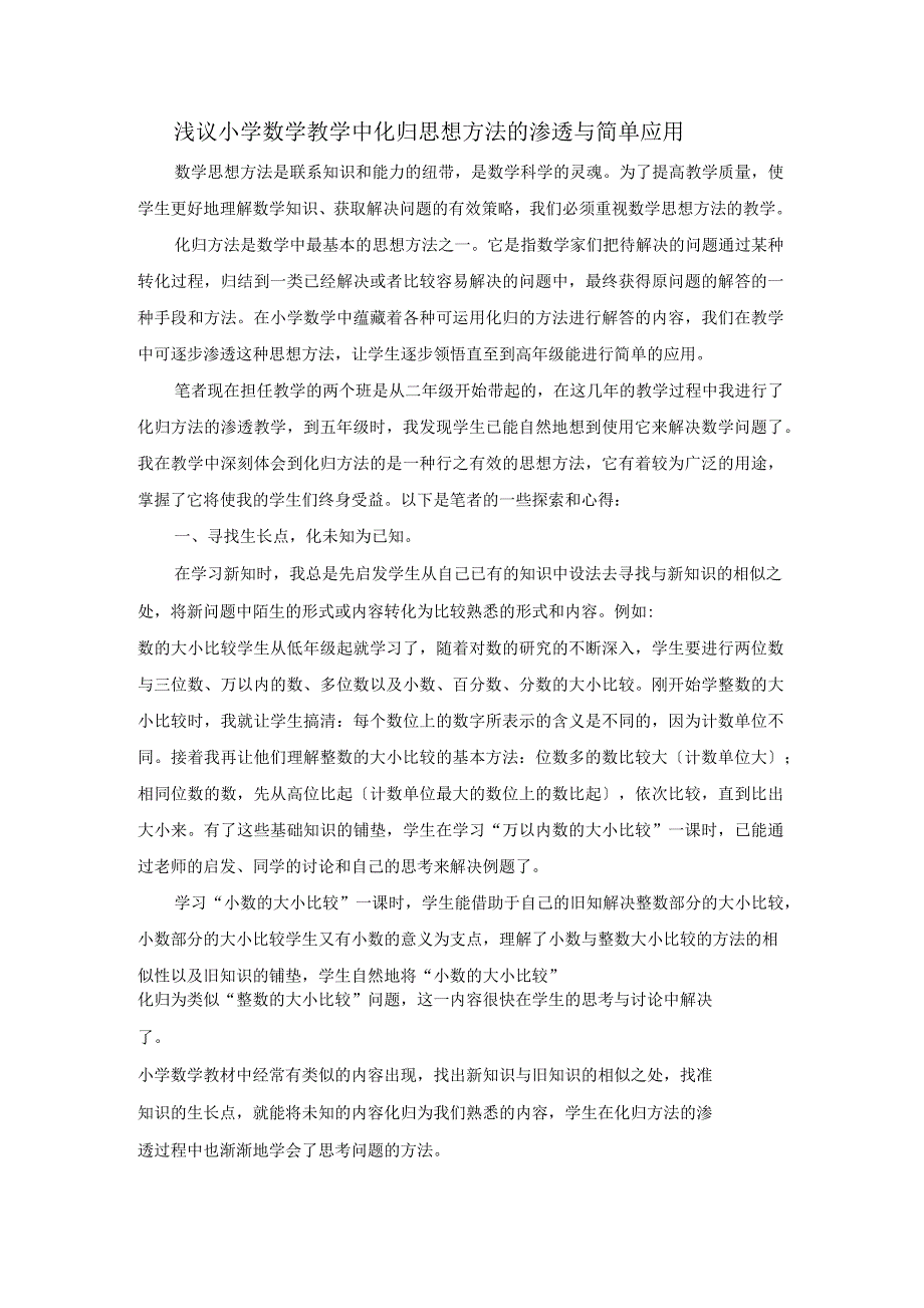 浅议小学数学教学中化归思想方法的渗透与简单应用_第1页