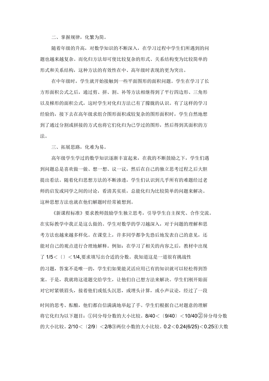 浅议小学数学教学中化归思想方法的渗透与简单应用_第2页