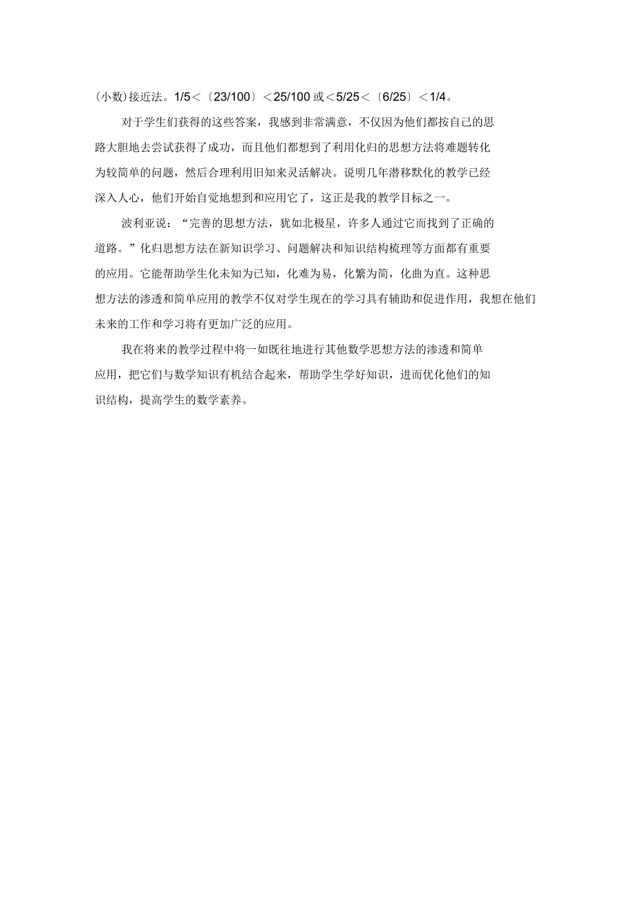 浅议小学数学教学中化归思想方法的渗透与简单应用_第3页