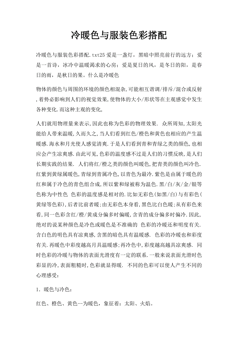 冷暖色与服装色彩搭配_第1页