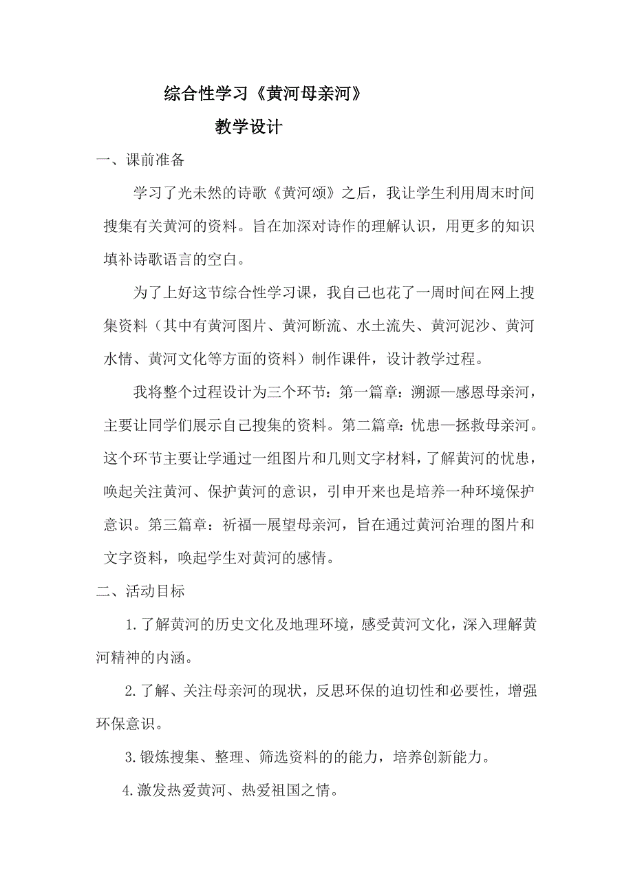 黄河母亲河教学设计及设计说课稿.docx_第1页