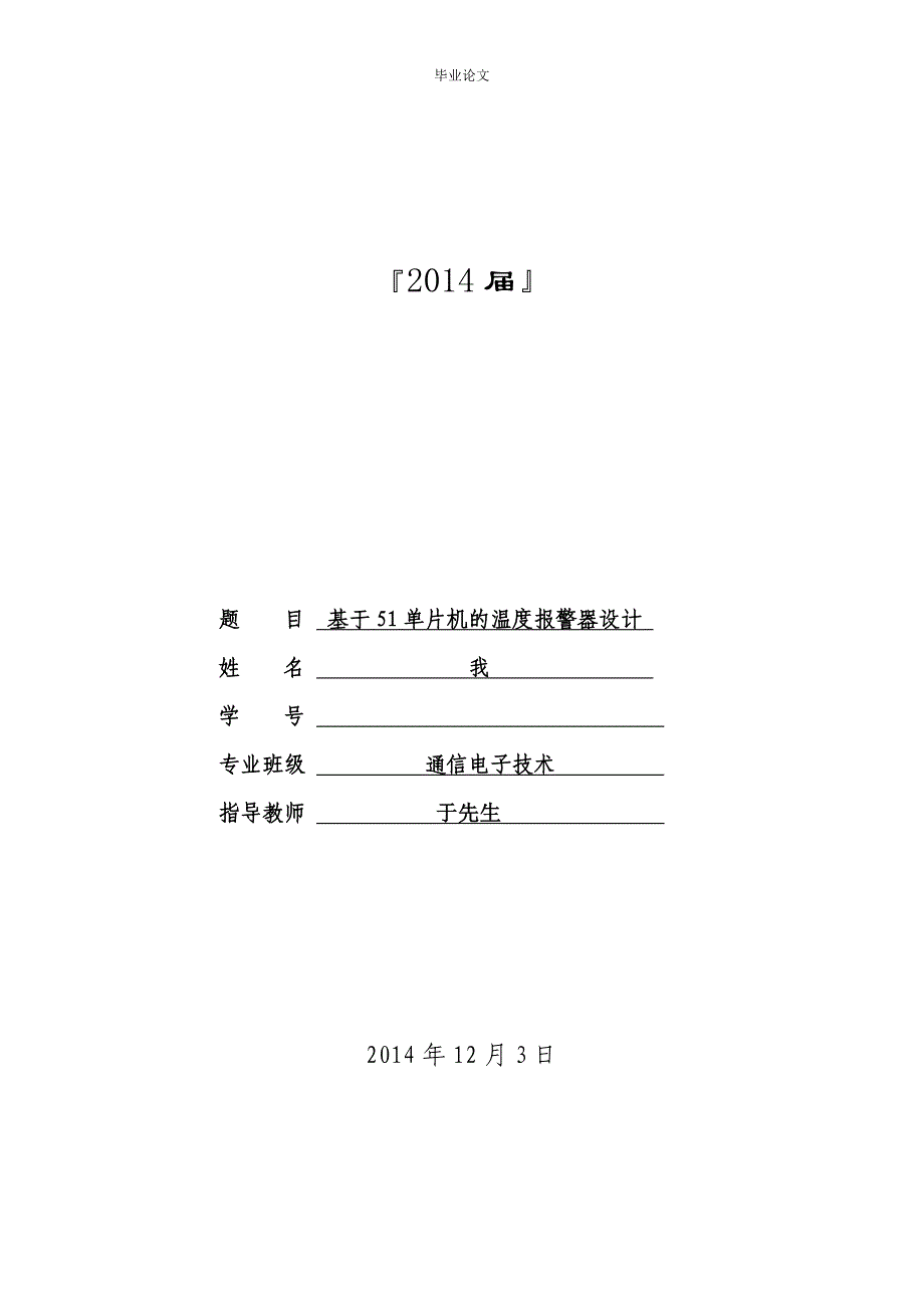 基于51单片机的温度报警器设计毕业论文.doc_第1页