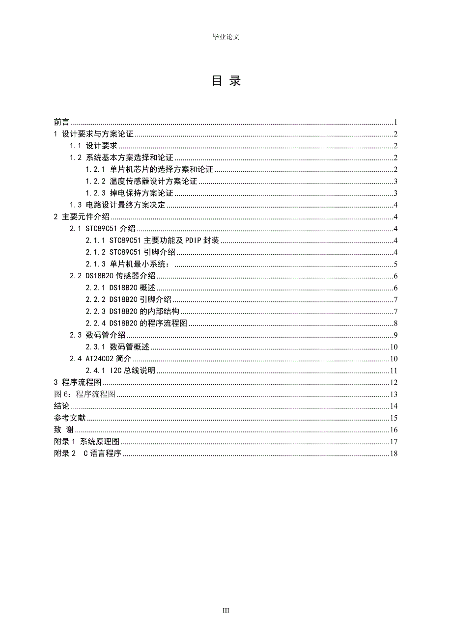 基于51单片机的温度报警器设计毕业论文.doc_第3页