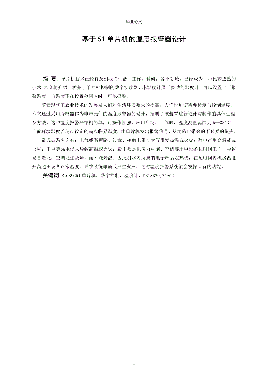 基于51单片机的温度报警器设计毕业论文.doc_第4页