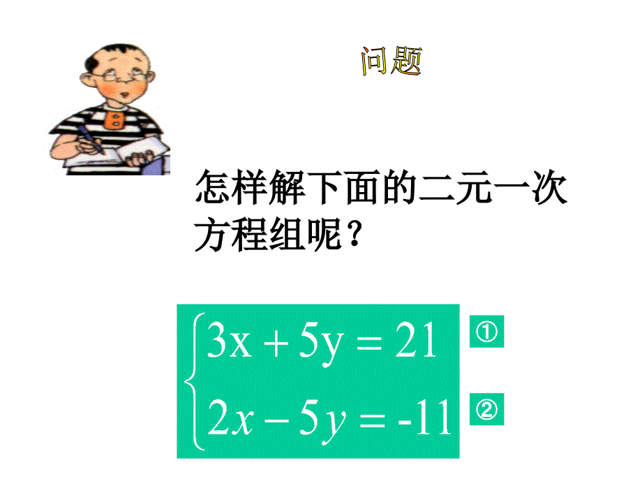 23解二元一次方程组(2)_第3页