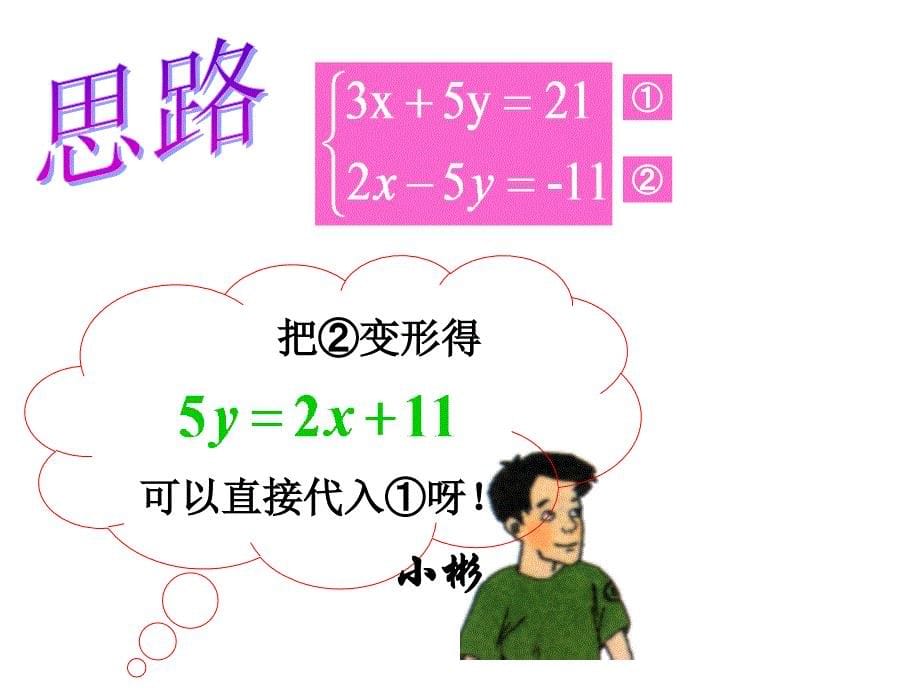 23解二元一次方程组(2)_第5页