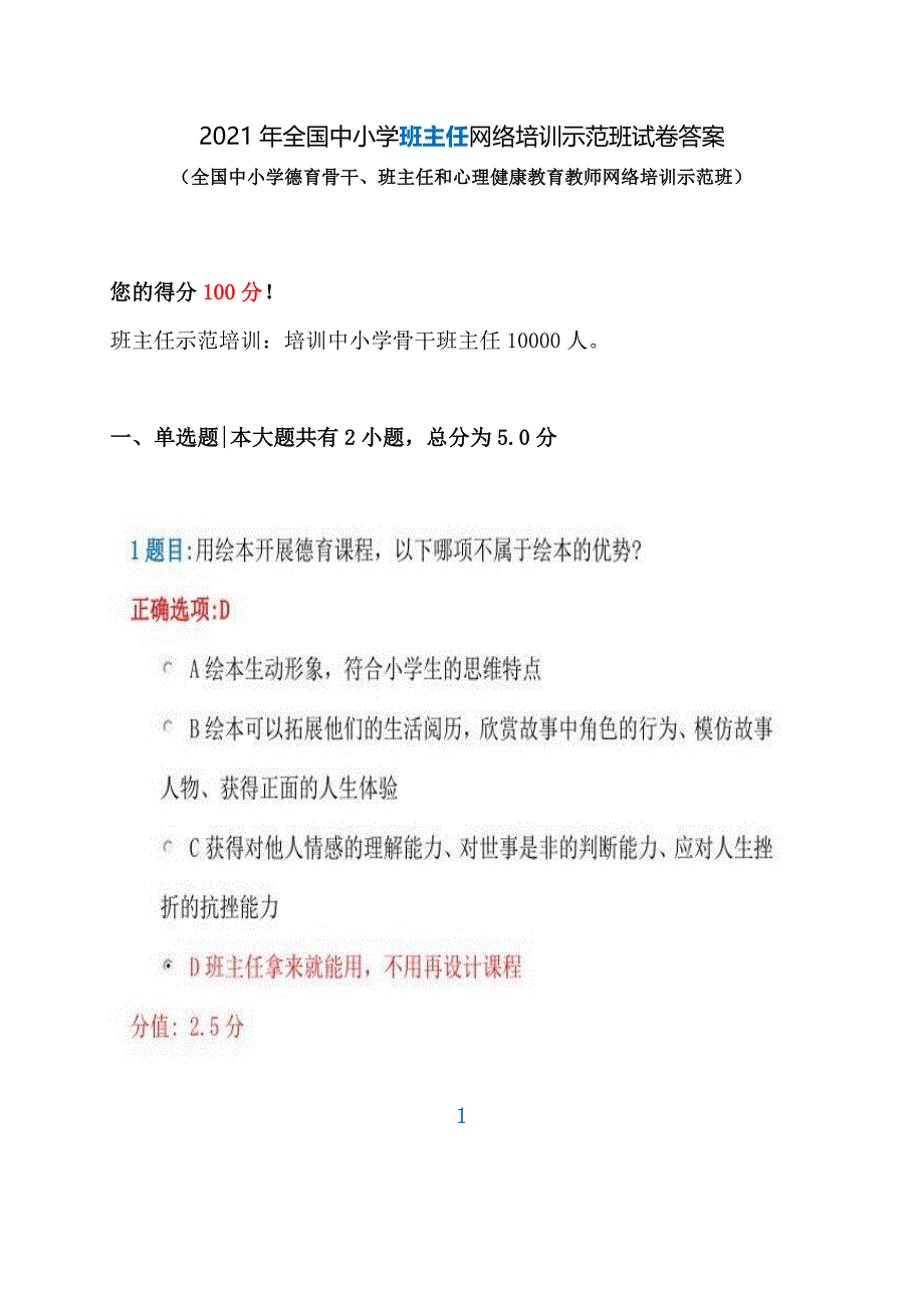 2021年全国中小学班主任网络培训示范班在线考试试卷+答案_第1页