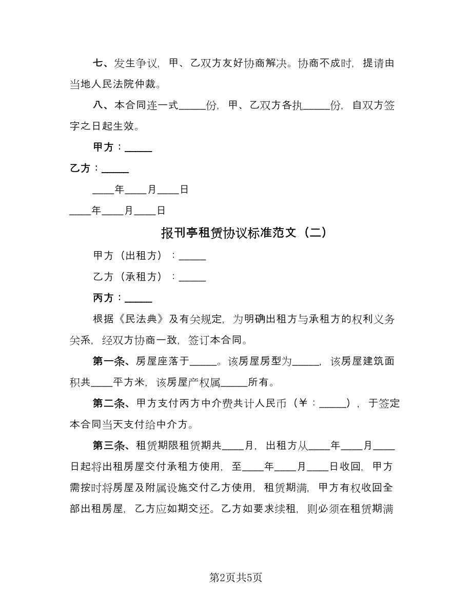 报刊亭租赁协议标准范文（2篇）.doc_第2页