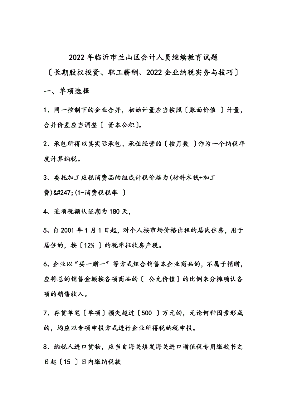 最新临沂市兰山区2022年会计继续试题_第2页