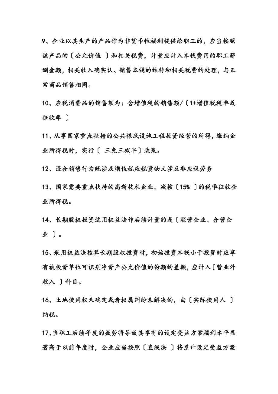 最新临沂市兰山区2022年会计继续试题_第3页