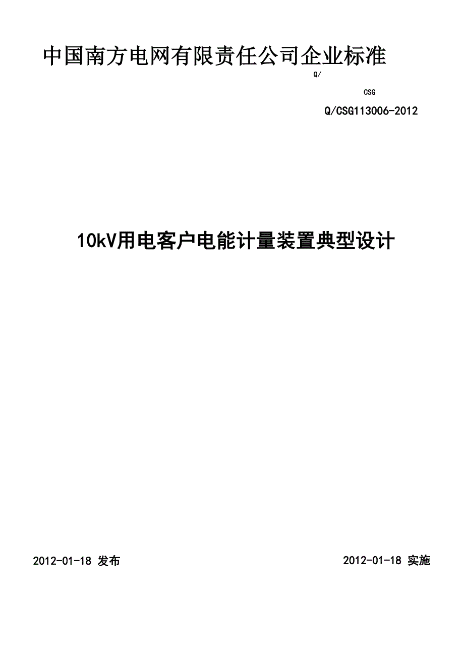 南方电网公司10kV用电客户电能计量装置典型设计_第1页