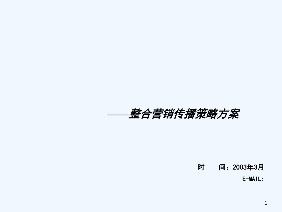 企业营销完整案例公司整合营销传播策略方案值得营销_第1页