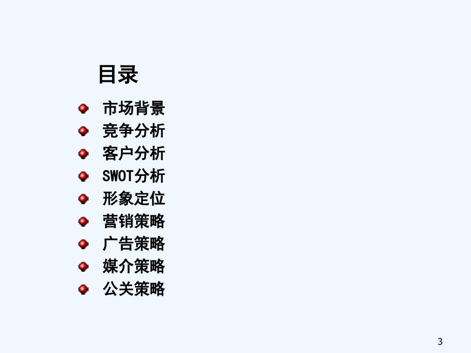 企业营销完整案例公司整合营销传播策略方案值得营销_第3页