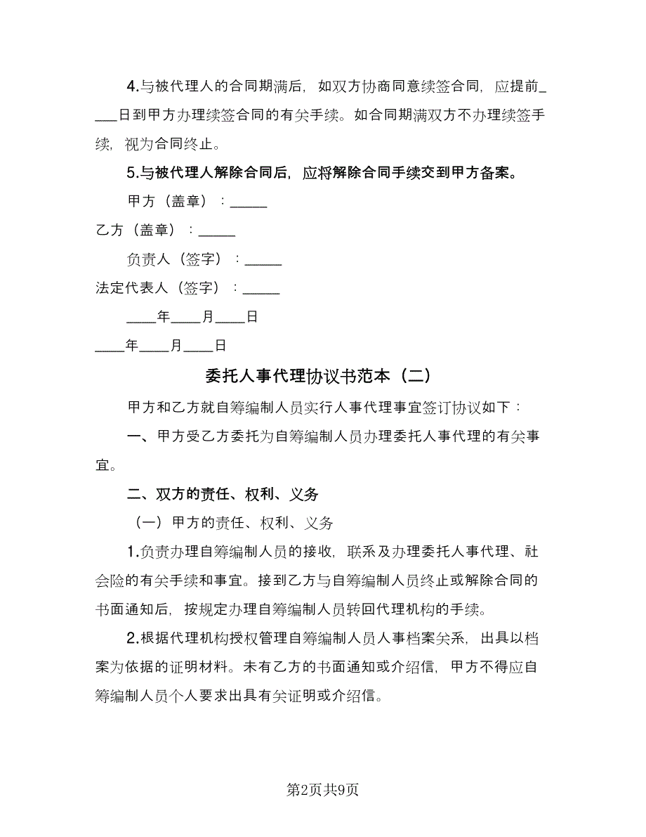 委托人事代理协议书范本（四篇）.doc_第2页