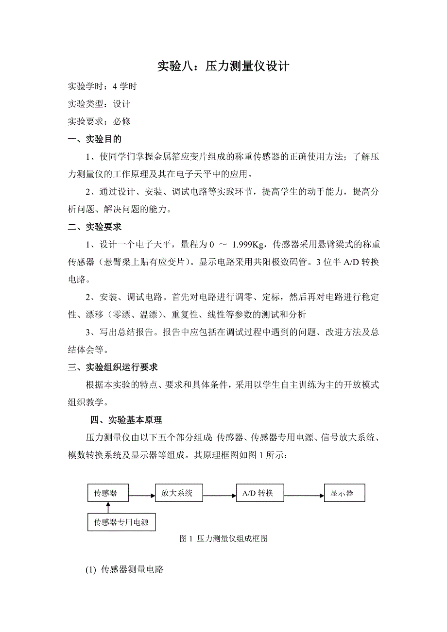 测控电路实验指导.doc_第4页